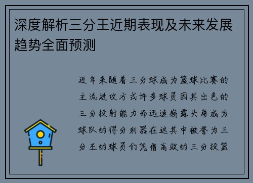 深度解析三分王近期表现及未来发展趋势全面预测