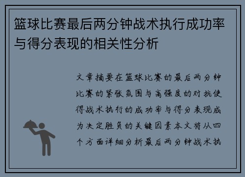 篮球比赛最后两分钟战术执行成功率与得分表现的相关性分析