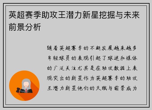 英超赛季助攻王潜力新星挖掘与未来前景分析