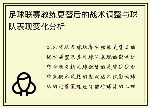 足球联赛教练更替后的战术调整与球队表现变化分析