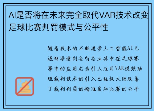 AI是否将在未来完全取代VAR技术改变足球比赛判罚模式与公平性