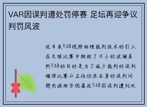 VAR因误判遭处罚停赛 足坛再迎争议判罚风波