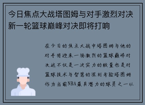 今日焦点大战塔图姆与对手激烈对决新一轮篮球巅峰对决即将打响