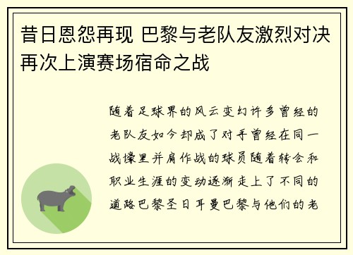 昔日恩怨再现 巴黎与老队友激烈对决再次上演赛场宿命之战