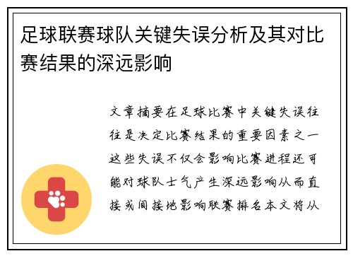 足球联赛球队关键失误分析及其对比赛结果的深远影响