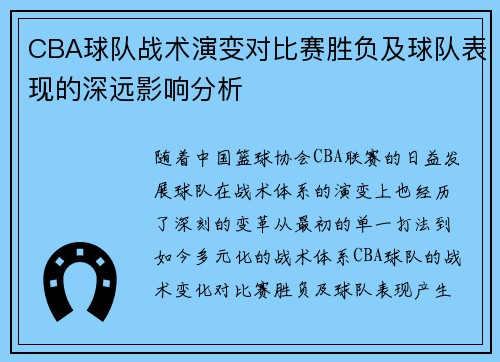 CBA球队战术演变对比赛胜负及球队表现的深远影响分析