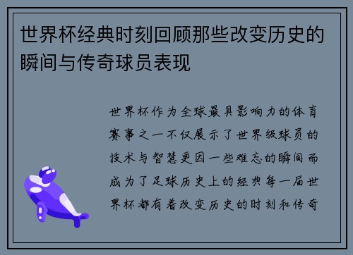 世界杯经典时刻回顾那些改变历史的瞬间与传奇球员表现