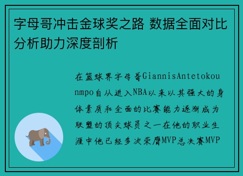 字母哥冲击金球奖之路 数据全面对比分析助力深度剖析