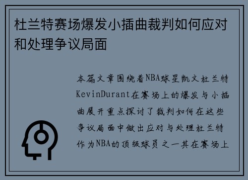 杜兰特赛场爆发小插曲裁判如何应对和处理争议局面