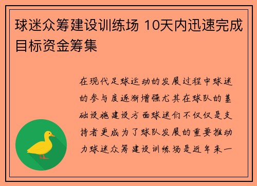 球迷众筹建设训练场 10天内迅速完成目标资金筹集