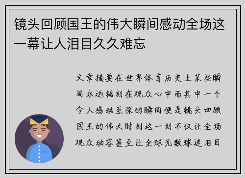 镜头回顾国王的伟大瞬间感动全场这一幕让人泪目久久难忘