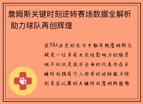 詹姆斯关键时刻逆转赛场数据全解析 助力球队再创辉煌