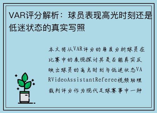 VAR评分解析：球员表现高光时刻还是低迷状态的真实写照