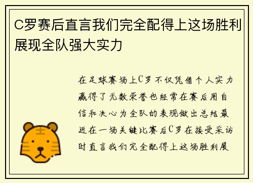 C罗赛后直言我们完全配得上这场胜利展现全队强大实力