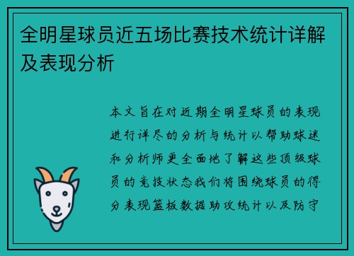 全明星球员近五场比赛技术统计详解及表现分析