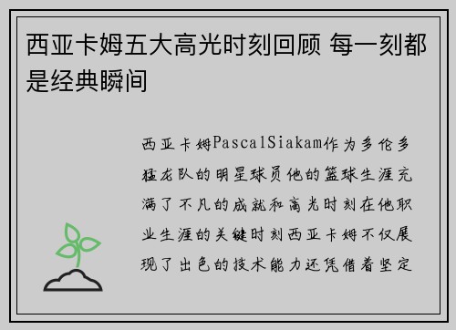 西亚卡姆五大高光时刻回顾 每一刻都是经典瞬间