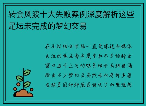 转会风波十大失败案例深度解析这些足坛未完成的梦幻交易
