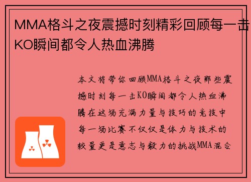 MMA格斗之夜震撼时刻精彩回顾每一击KO瞬间都令人热血沸腾