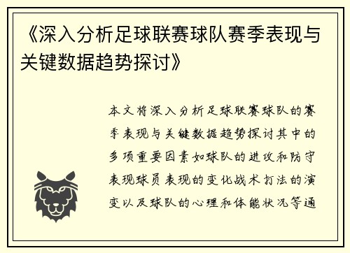 《深入分析足球联赛球队赛季表现与关键数据趋势探讨》
