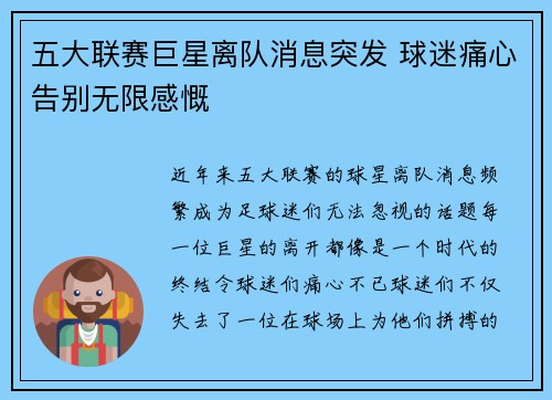 五大联赛巨星离队消息突发 球迷痛心告别无限感慨