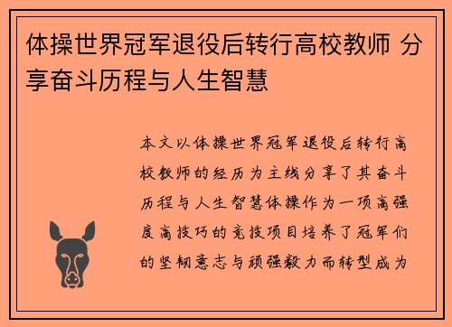 体操世界冠军退役后转行高校教师 分享奋斗历程与人生智慧