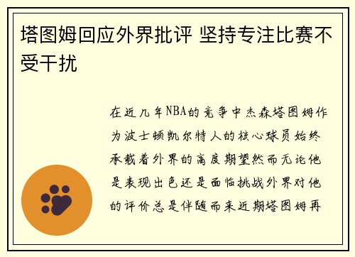 塔图姆回应外界批评 坚持专注比赛不受干扰