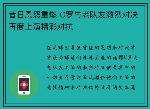 昔日恩怨重燃 C罗与老队友激烈对决再度上演精彩对抗