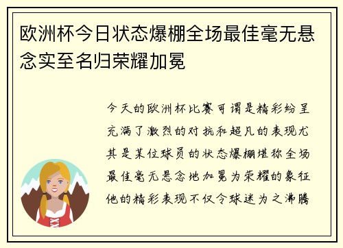 欧洲杯今日状态爆棚全场最佳毫无悬念实至名归荣耀加冕