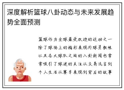 深度解析篮球八卦动态与未来发展趋势全面预测