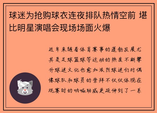 球迷为抢购球衣连夜排队热情空前 堪比明星演唱会现场场面火爆