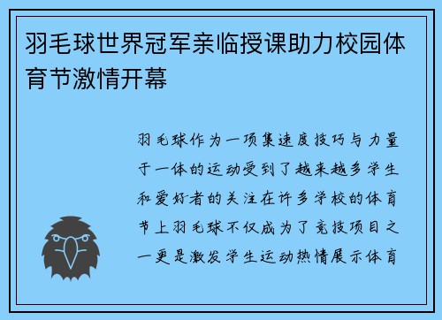 羽毛球世界冠军亲临授课助力校园体育节激情开幕