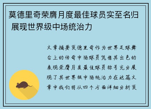 莫德里奇荣膺月度最佳球员实至名归 展现世界级中场统治力