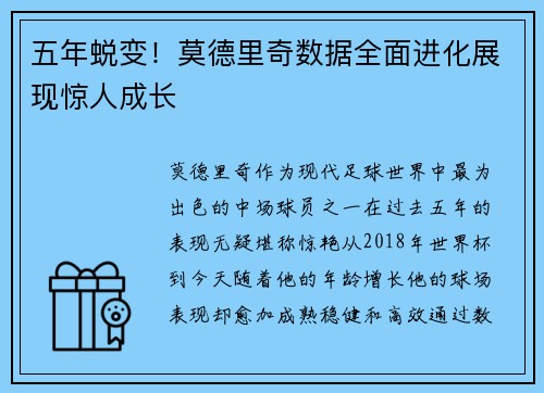 五年蜕变！莫德里奇数据全面进化展现惊人成长