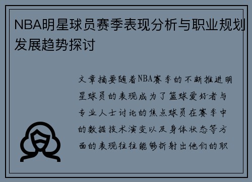 NBA明星球员赛季表现分析与职业规划发展趋势探讨