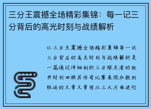 三分王震撼全场精彩集锦：每一记三分背后的高光时刻与战绩解析