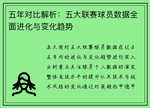 五年对比解析：五大联赛球员数据全面进化与变化趋势