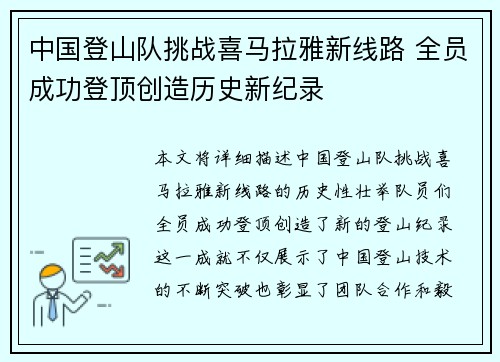 中国登山队挑战喜马拉雅新线路 全员成功登顶创造历史新纪录