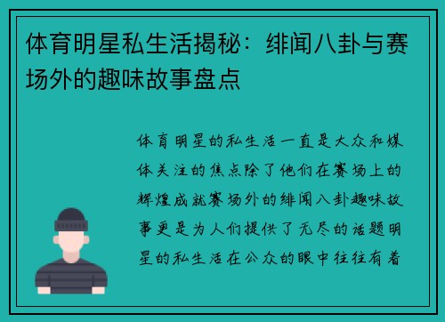体育明星私生活揭秘：绯闻八卦与赛场外的趣味故事盘点