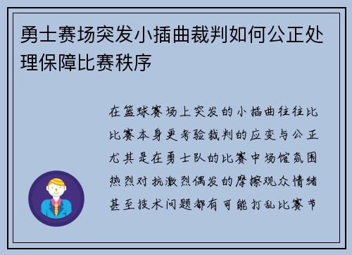 勇士赛场突发小插曲裁判如何公正处理保障比赛秩序
