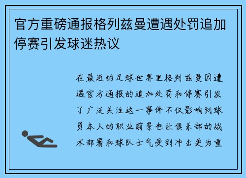 官方重磅通报格列兹曼遭遇处罚追加停赛引发球迷热议