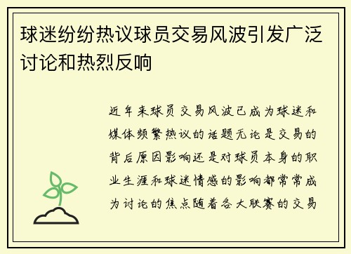 球迷纷纷热议球员交易风波引发广泛讨论和热烈反响