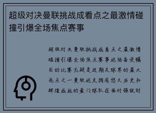 超级对决曼联挑战成看点之最激情碰撞引爆全场焦点赛事