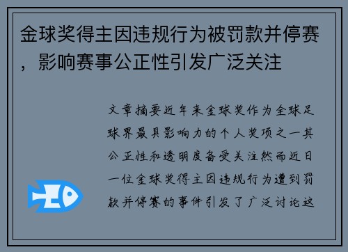 金球奖得主因违规行为被罚款并停赛,影响赛事公正性引发广泛关注 金球奖得主因违规行为被罚款并停赛,影响赛事公正性引发广泛关注