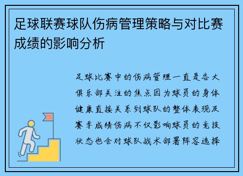 足球联赛球队伤病管理策略与对比赛成绩的影响分析
