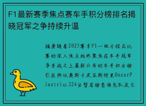 F1最新赛季焦点赛车手积分榜排名揭晓冠军之争持续升温