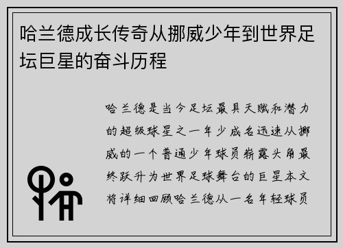 哈兰德成长传奇从挪威少年到世界足坛巨星的奋斗历程