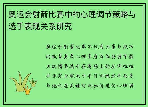 奥运会射箭比赛中的心理调节策略与选手表现关系研究
