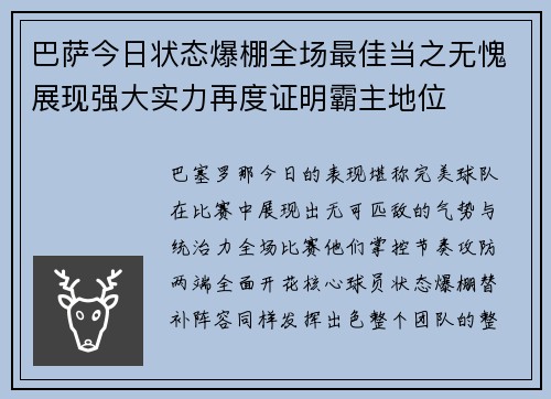 巴萨今日状态爆棚全场最佳当之无愧展现强大实力再度证明霸主地位