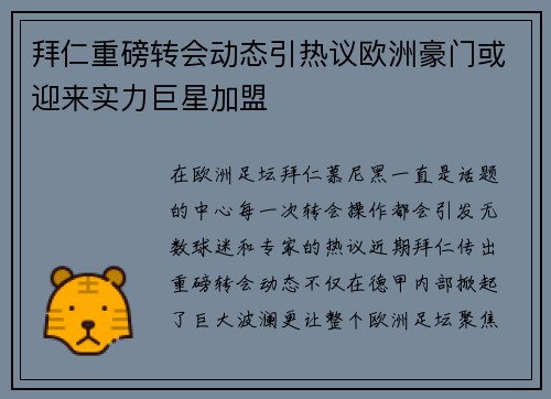 拜仁重磅转会动态引热议欧洲豪门或迎来实力巨星加盟
