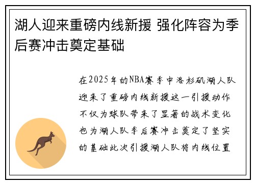 湖人迎来重磅内线新援 强化阵容为季后赛冲击奠定基础